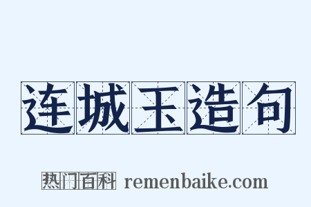 连城玉造句是什么意思的图片